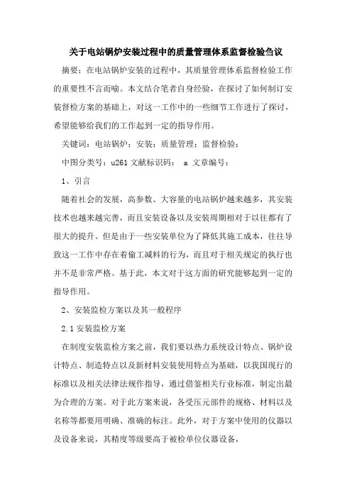 关于电站锅炉安装过程中的质量管理体系监督检验