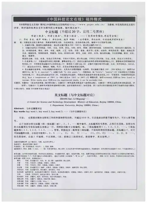 《中国科技论文在线》稿件格式