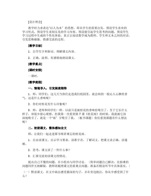 苏教版四年级《桂花雨》的教案设计