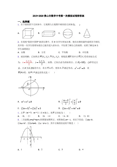 2019-2020佛山市数学中考第一次模拟试卷附答案
