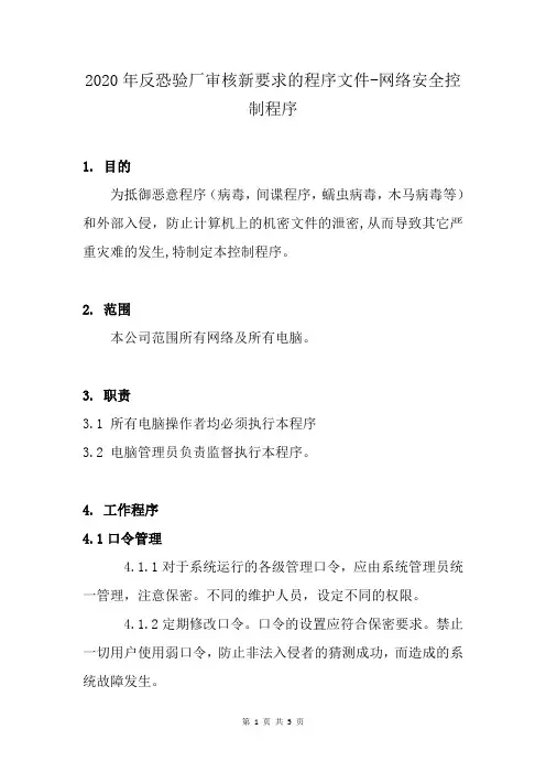 2020年反恐验厂审核新要求的程序文件-网络安全控制程序
