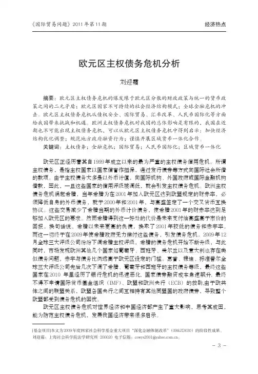欧元区主权债务危机分析
