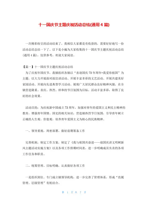 十一国庆节主题庆祝活动总结(通用4篇)