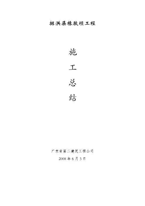 排洪渠橡胶坝工程施工总结