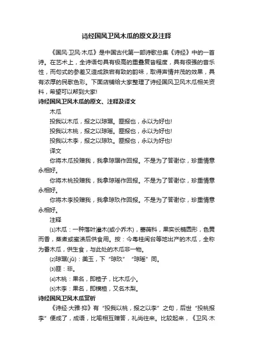 诗经国风卫风木瓜的原文及注释