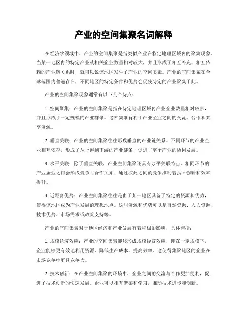 产业的空间集聚名词解释
