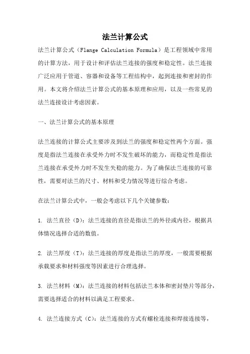 法兰计算公式