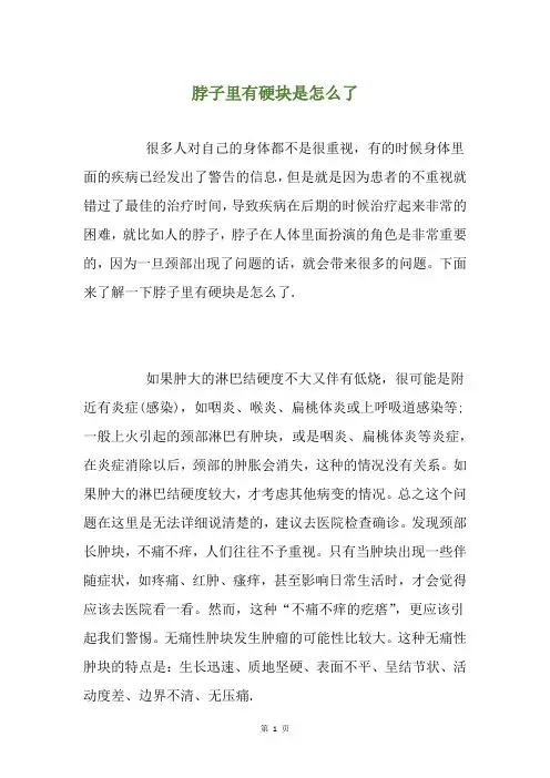 脖子里有硬块是怎么了