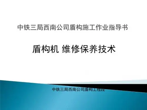 盾构机维修保养技术规范(ppt 55页)