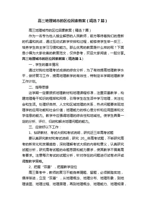 高三地理城市的区位因素教案（精选7篇）