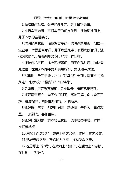 领导讲话金句40例,听起来气势磅礴