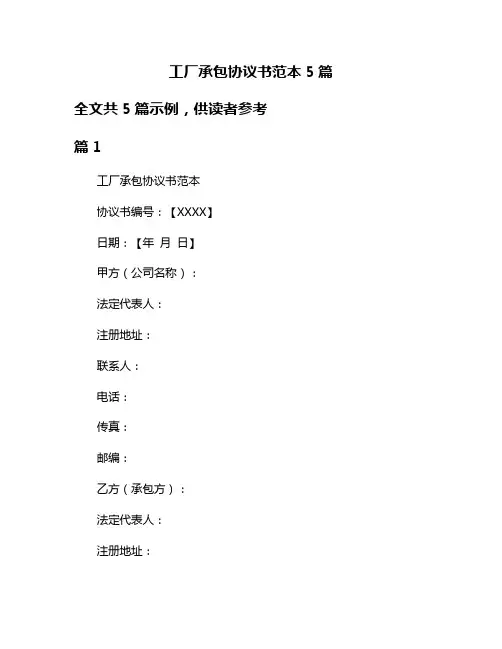 工厂承包协议书范本5篇