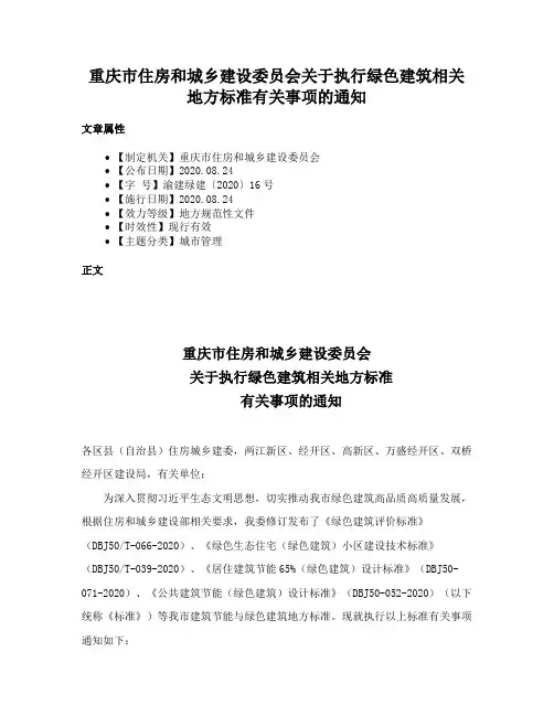 重庆市住房和城乡建设委员会关于执行绿色建筑相关地方标准有关事项的通知