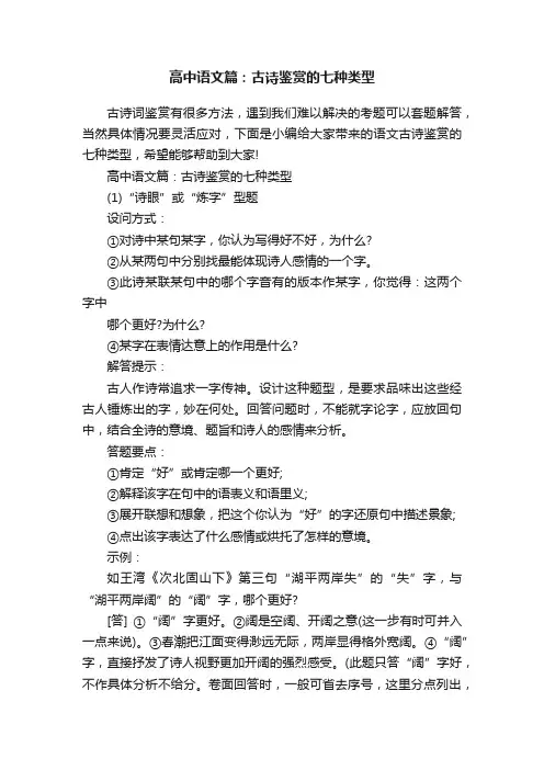 高中语文篇：古诗鉴赏的七种类型