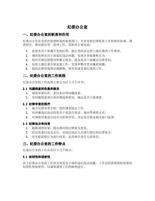 纪委办公室 总结