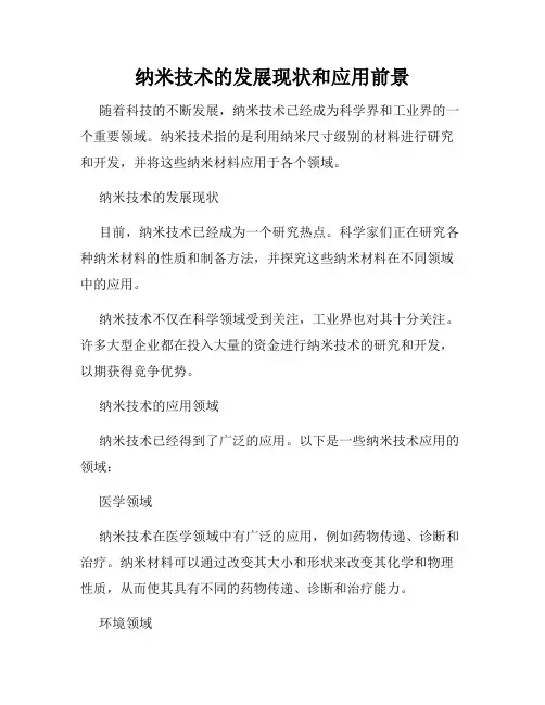 纳米技术的发展现状和应用前景