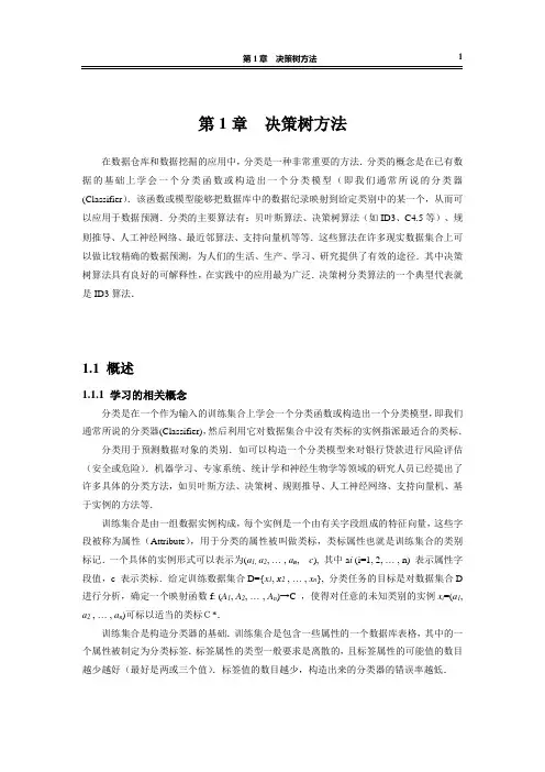 ID3的基本思想和算法分析
