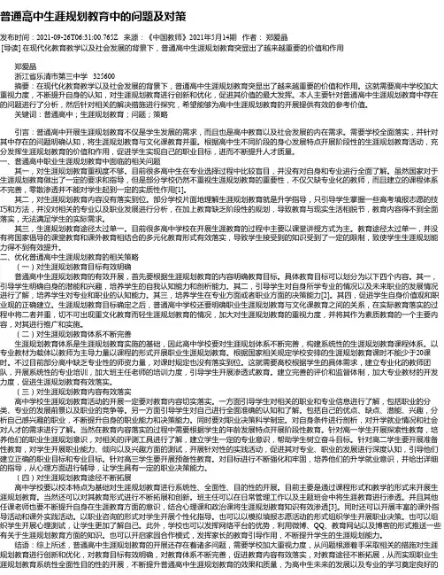 普通高中生涯规划教育中的问题及对策