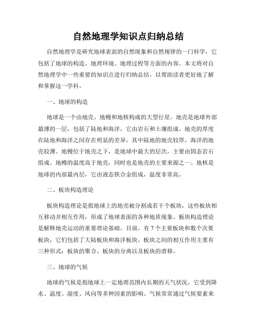 自然地理学知识点归纳总结