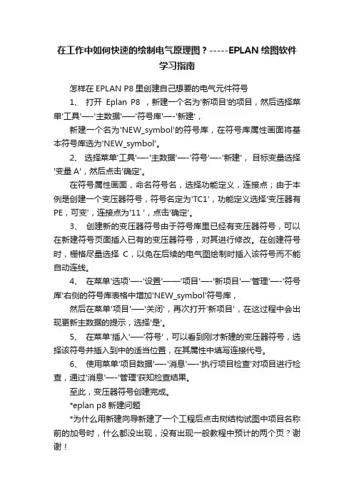 在工作中如何快速的绘制电气原理图？-----EPLAN绘图软件学习指南