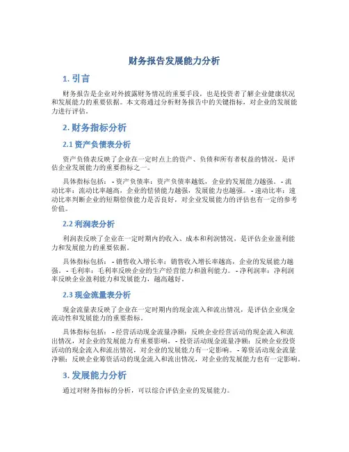财务报告发展能力分析