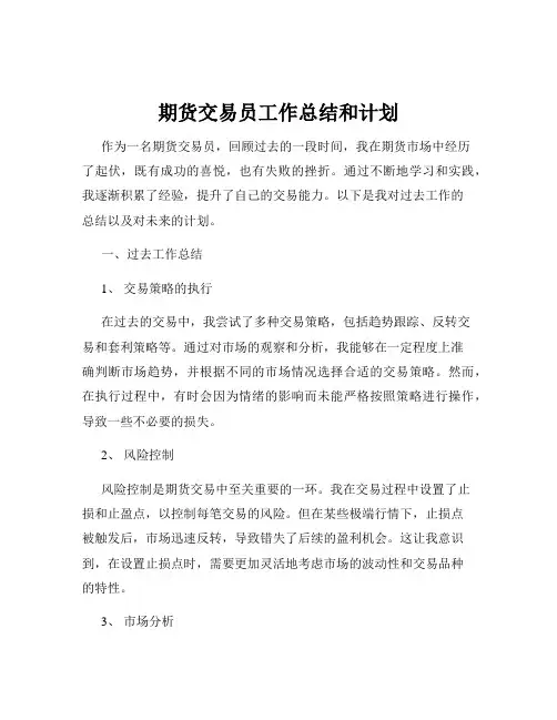 期货交易员工作总结和计划