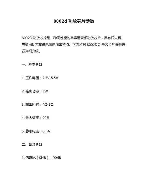 8002d功放芯片参数