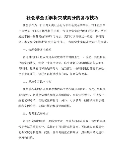 社会学全面解析突破高分的备考技巧