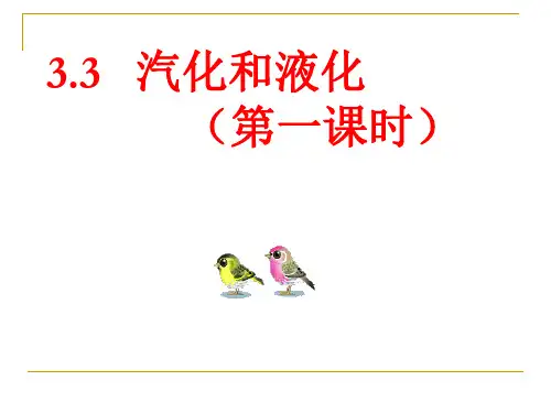 人教版物理八年级上册3.3汽化和液化 课件(共45张PPT)