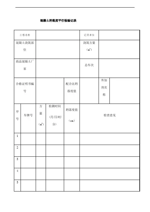 混凝土坍落度平行检验记录实验室