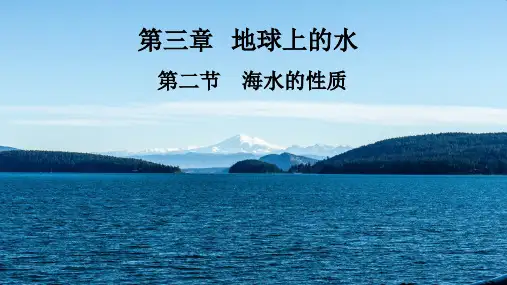 海水的性质高中地理人教版(2019)必修一