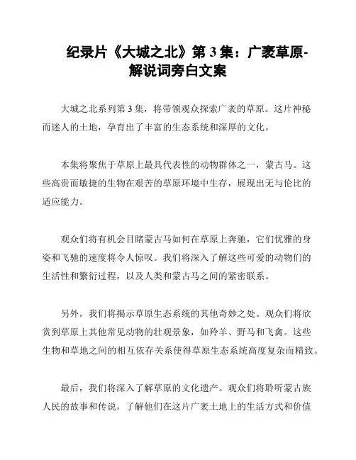 纪录片《大城之北》第3集：广袤草原-解说词旁白文案