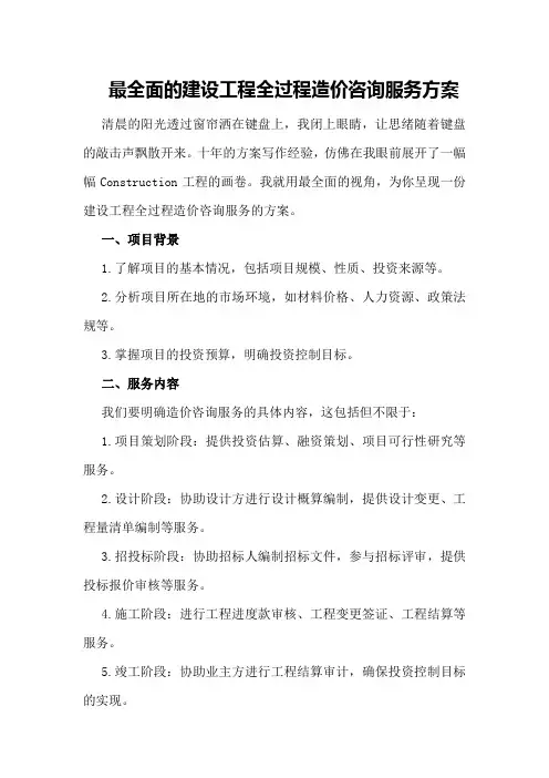 最全面的建设工程全过程造价咨询服务方案