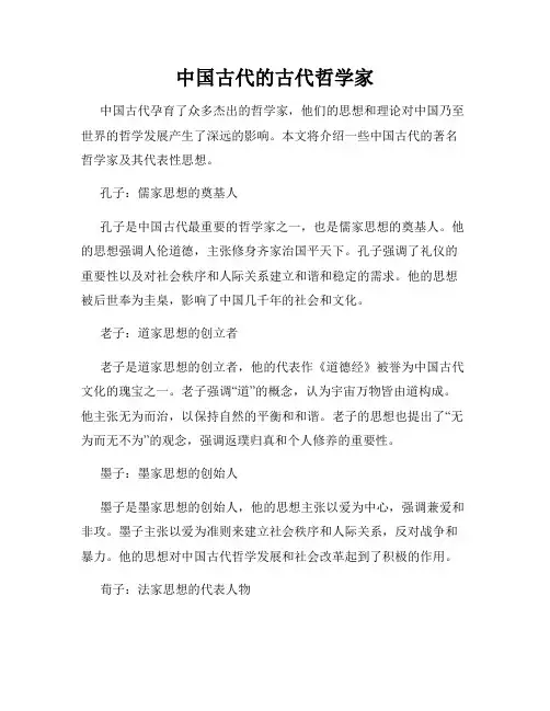 中国古代的古代哲学家