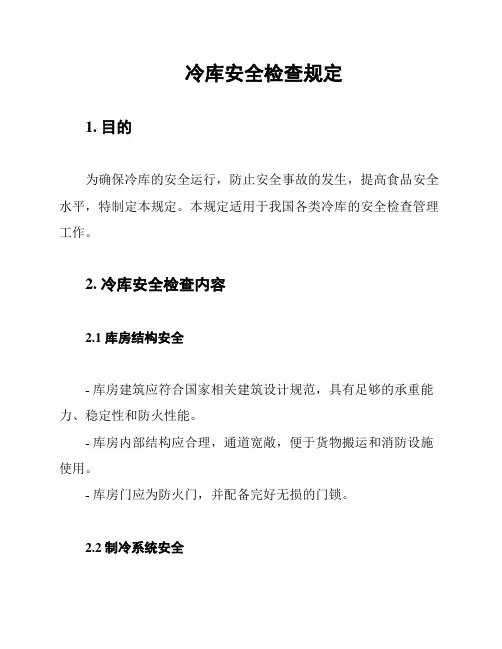 冷库安全检查规定