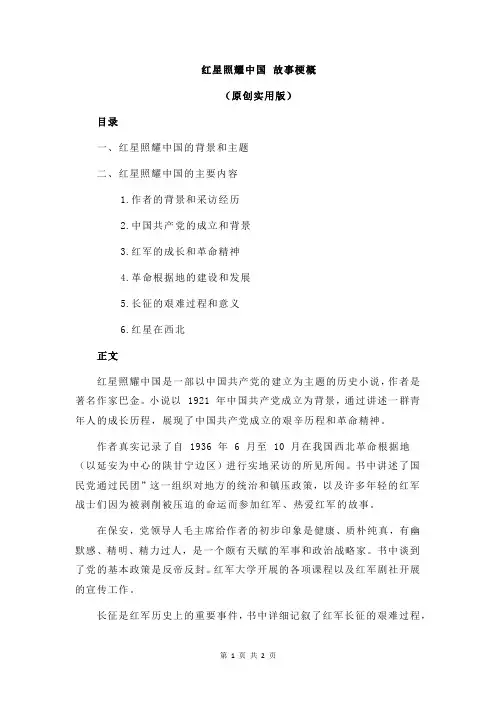 红星照耀中国 故事梗概
