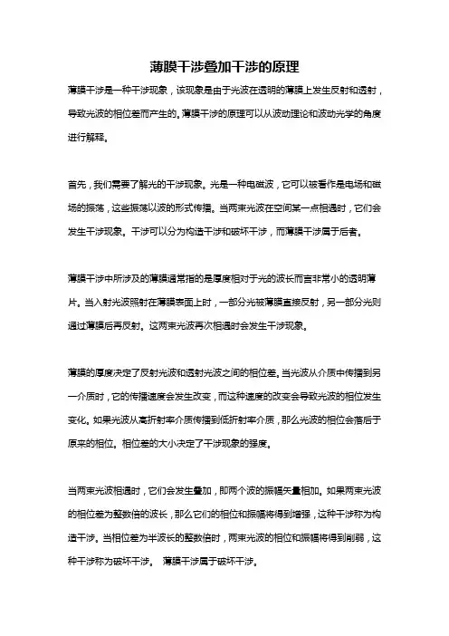薄膜干涉叠加干涉的原理
