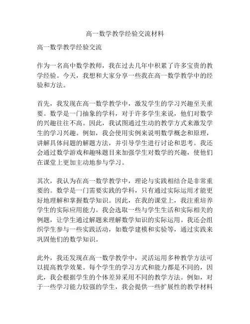 高一数学教学经验交流材料