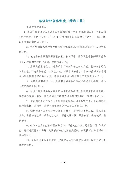 培训学校规章制度(精选5篇)