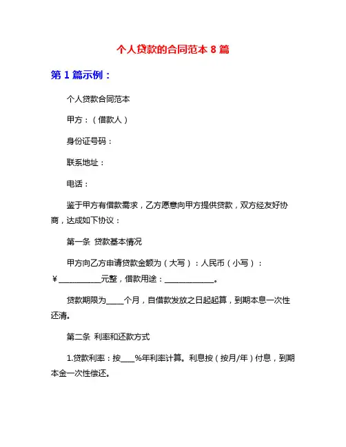 个人贷款的合同范本8篇