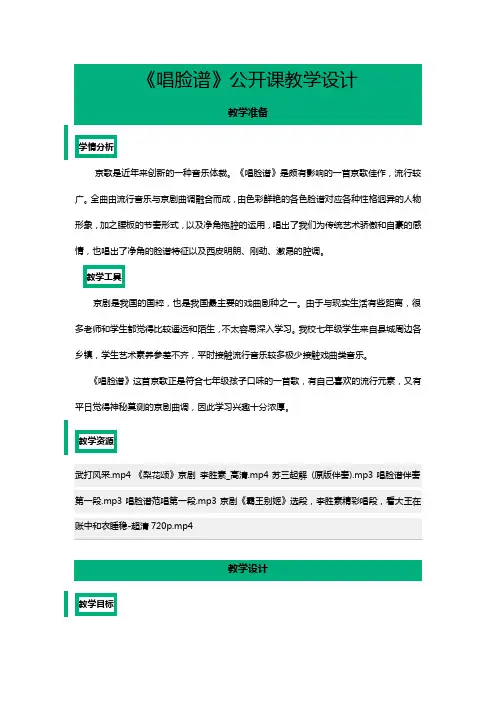 《唱脸谱》公开课教学设计