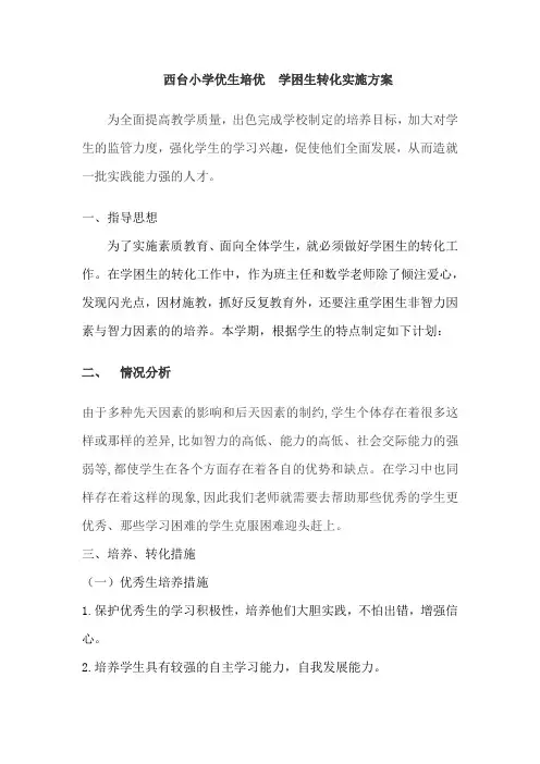 优生培养及学困生转化方案