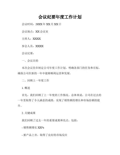 会议纪要年度工作计划