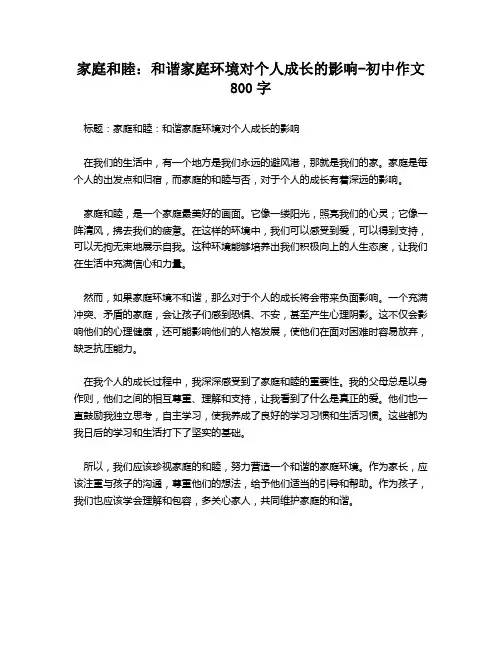 家庭和睦：和谐家庭环境对个人成长的影响-初中作文800字