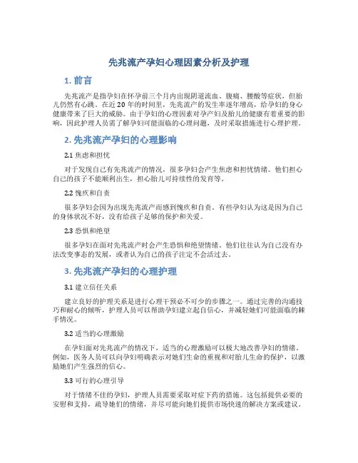 先兆流产孕妇心理因素分析及护理
