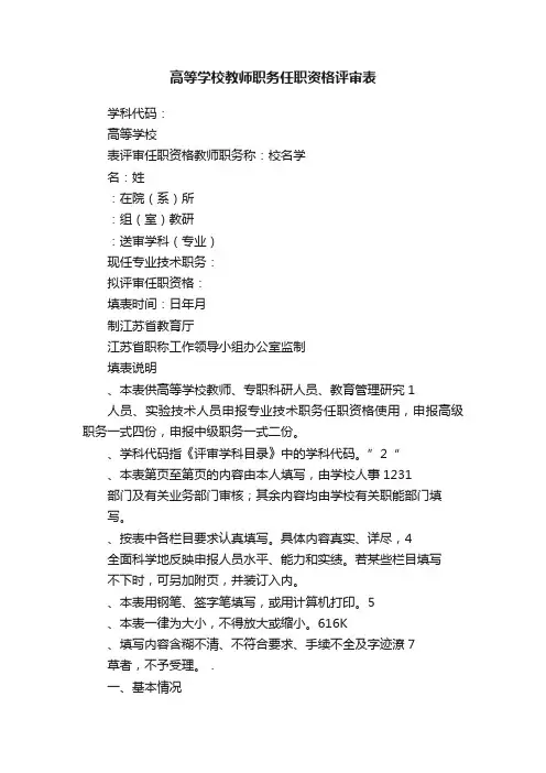 高等学校教师职务任职资格评审表