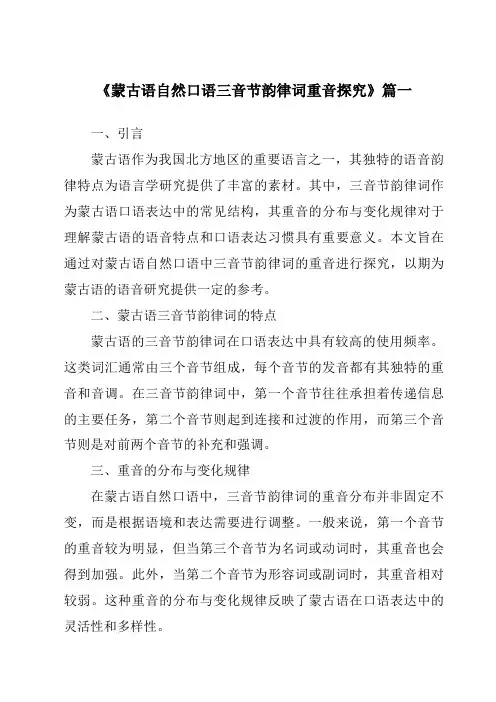 《蒙古语自然口语三音节韵律词重音探究》范文