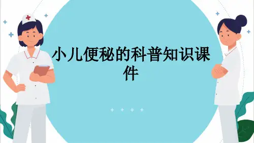 小儿便秘的科普知识课件