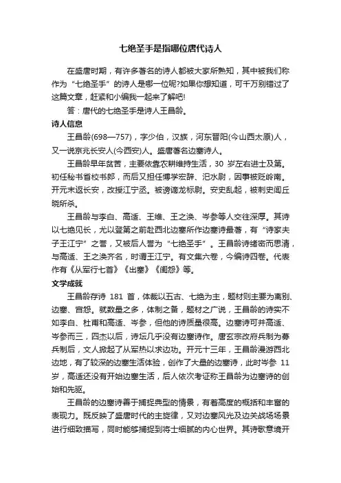 七绝圣手是指哪位唐代诗人