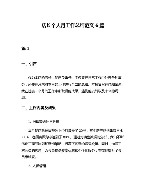 店长个人月工作总结范文6篇